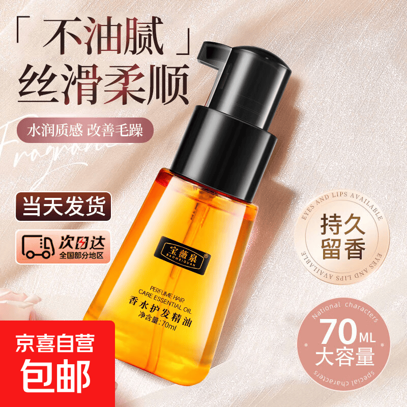 护发精油女士滋养防改善毛躁头发柔顺分叉干枯卷香味持久留香免洗 香水护发精油70ml【 1瓶装】