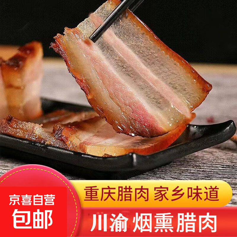 重庆烟熏腊肉川味腊肉烟熏腊肉土猪肉炒菜焖饭佐餐下酒菜 重庆烟熏腊肉200g