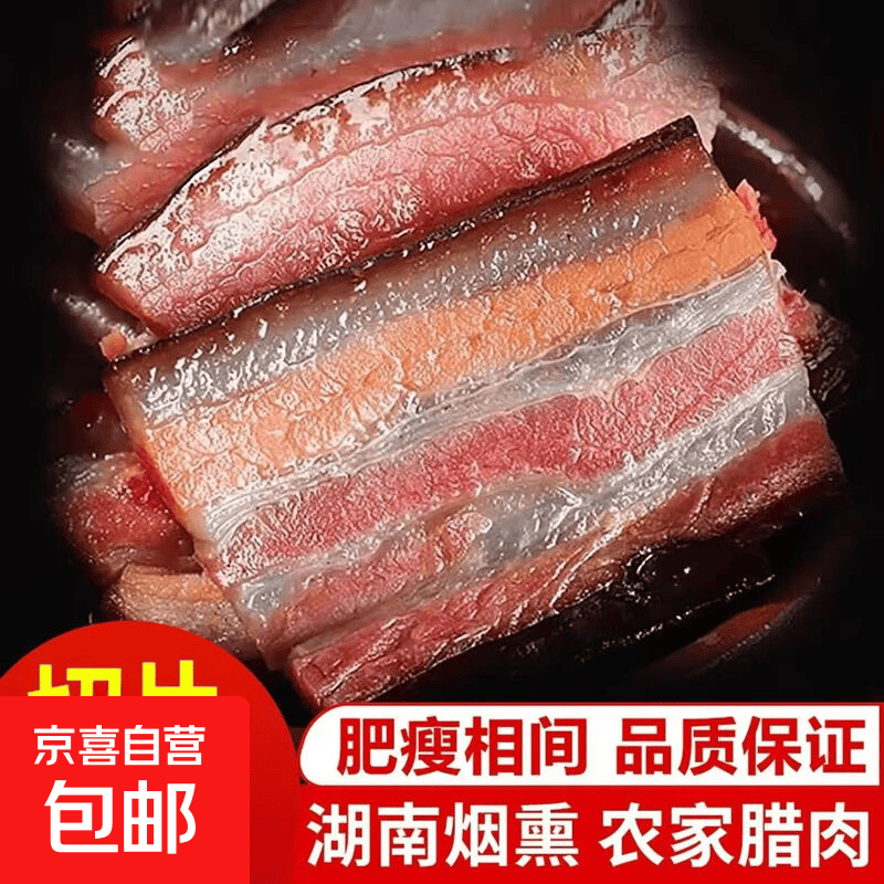 湘西腊肉家庭装切片腊肉整袋湖南柴火烟熏五花肉农家特产肥瘦适中 烟熏腊肉片（肥瘦均匀）100g*1袋
