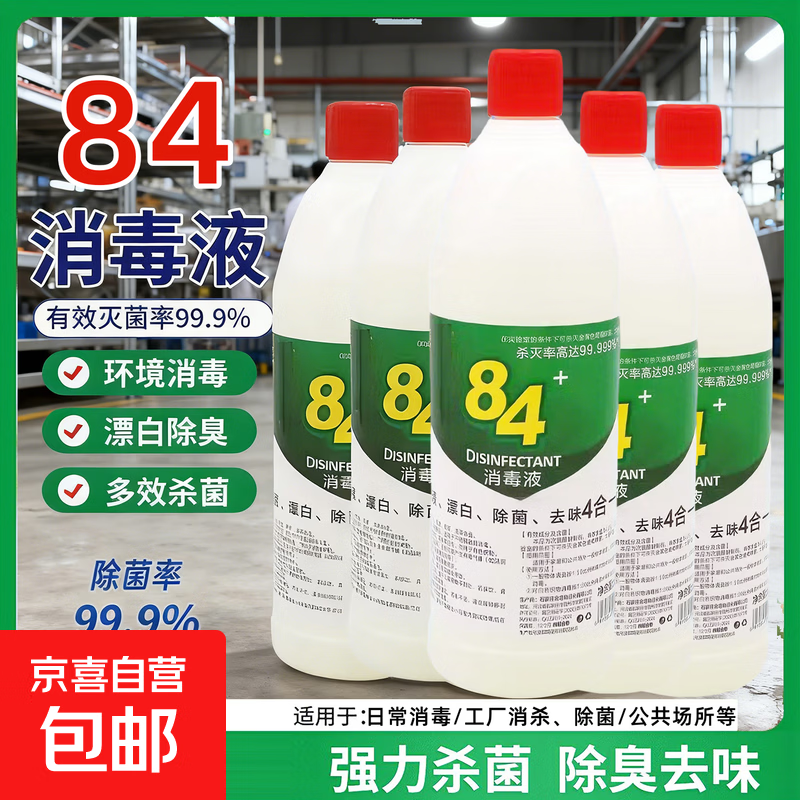 84消毒液工业消杀大桶装室内外消毒含氯家用工厂杀菌消毒水除臭除菌 84消毒液*2瓶装【囤货装】