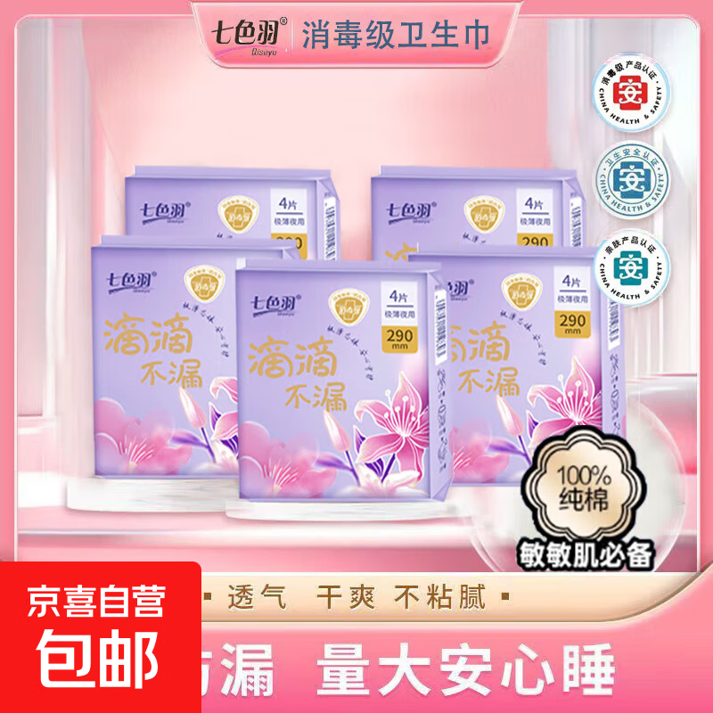 七色羽【国标消毒级产品认证】纯棉极薄夜用卫生巾防漏亲肤姨妈巾 纯棉 290mm 12片 国标消毒级认证