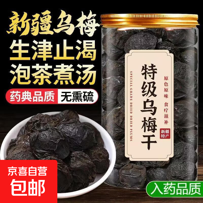 精选乌梅干正宗新疆特一级无添加乌梅干无硫泡水养生开胃茶中药材 特级大果乌梅干含罐重 5g*1袋