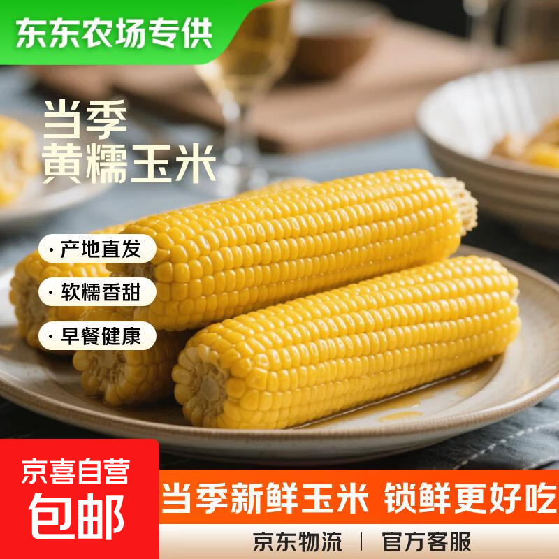【东东农场专供】新鲜甜糯玉米黄白黑糯玉米真空玉米软糯代餐早餐 黄糯玉米180g-220g 5根装
