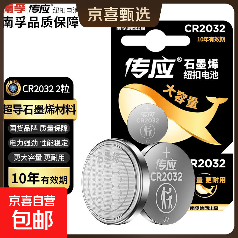 传应石墨烯CR2032纽扣电池3V锂电池适用大众奥迪现代等汽车钥匙遥控器小米盒子耳温枪等cr2032 2粒