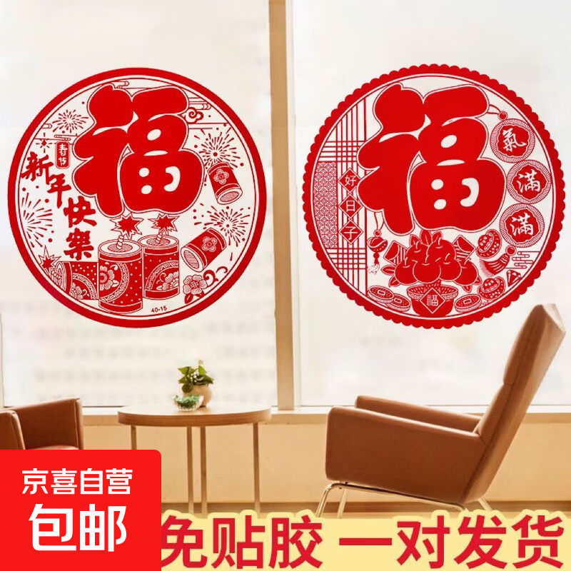 2026大窗花贴纸福字贴马年春节新年过年剪纸玻璃贴门贴静电贴福字便条纸N次贴福字乔迁之喜窗花贴 【中号30#】福字 2张