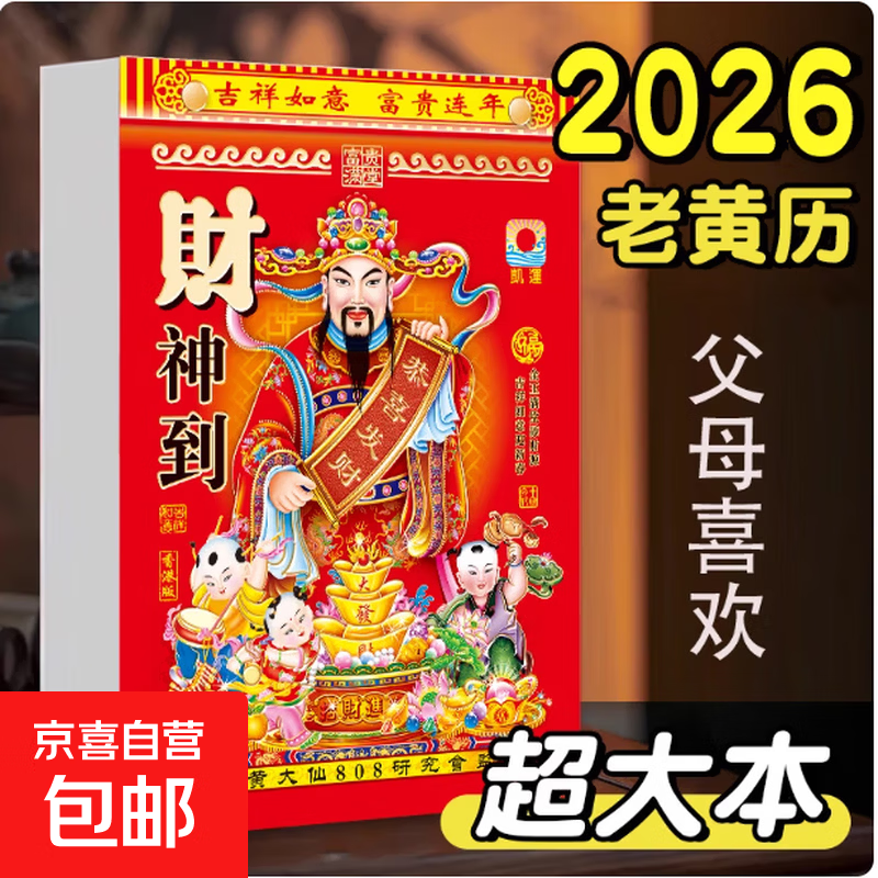 2026年新款老黄历挂历手撕黄历家用农历年历马年日历挂式传统通胜黄道吉日挂厉曰历皇历正版万年历 马年老黄历-大号18.2*13.8cm-1本