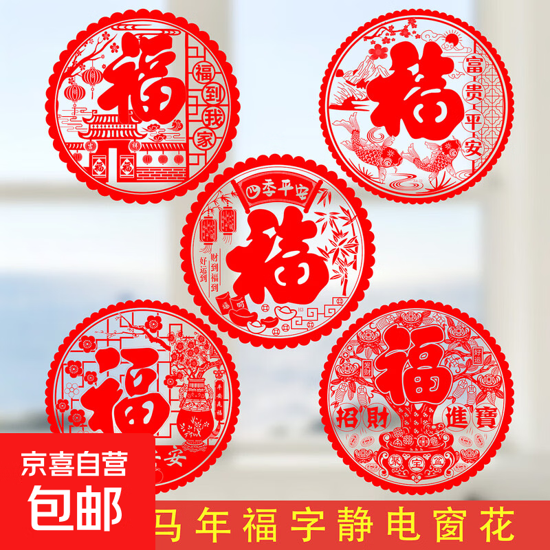 新年窗花贴纸福字贴春节新年喜庆装饰过年剪纸玻璃贴门贴静电贴福字 窗花福字玻璃贴随机图案30张 2026年窗花贴10张【款式随机】 宽25cm