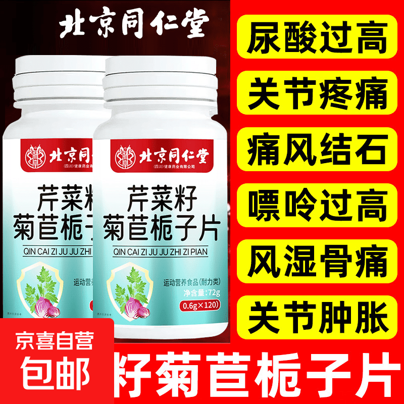 北京同仁仁堂芹菜籽菊苣栀子片尿酸片芹菜籽葛根风痛关节痛 1瓶【尝鲜装】