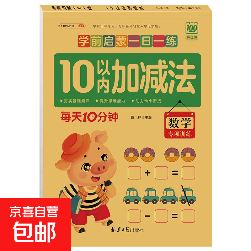 学前启蒙一日一练 幼儿园拼音笔画笔顺汉字描红本练字帖数学分解与组成凑十借十法看图列算式应用题 10以内加减法 无规格