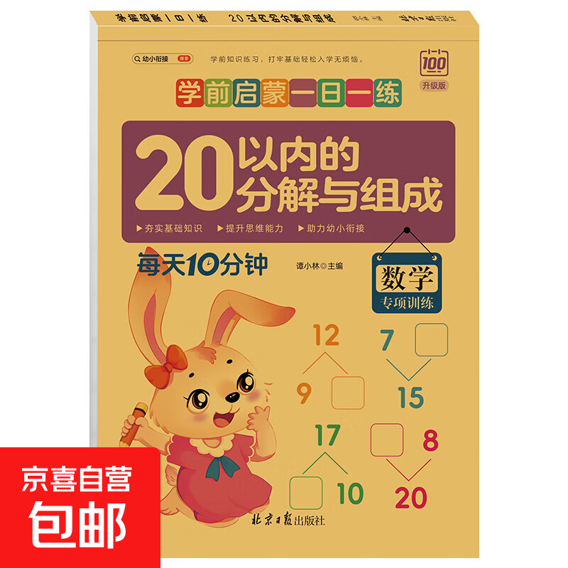 学前启蒙一日一练 幼儿园拼音笔画笔顺汉字描红本练字帖数学分解与组成凑十借十法看图列算式应用题 20以内的分解与组成 无规格