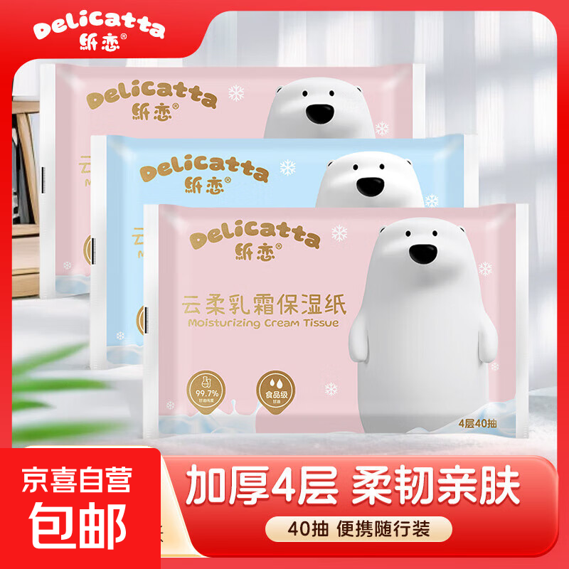 纸恋乳霜纸云柔巾亲肤4层40抽3包婴儿纸巾鼻炎必备尝鲜装宝宝敏感 4层 40抽*3包 体验装
