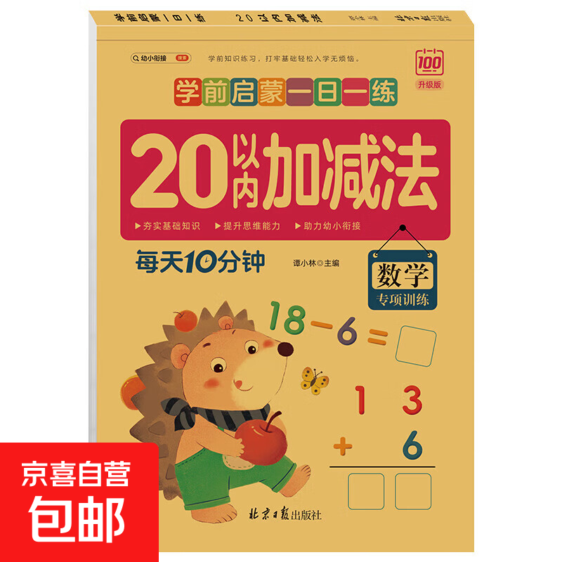 学前启蒙一日一练 幼儿园拼音笔画笔顺汉字描红本练字帖数学分解与组成凑十借十法看图列算式应用题 20以内加减法 无规格