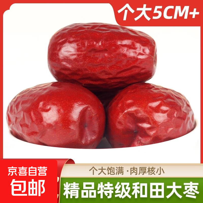 【直播专享】正宗新疆和田大枣干货红枣骏枣大肉枣煲汤煮粥零食 500克 新疆和田大枣