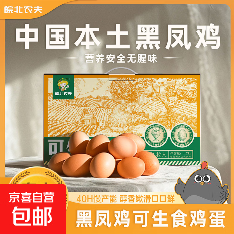 黑凤鸡可生食新鲜鸡蛋礼盒 生鲜鸡蛋鲜鸡蛋 无菌蛋 营养早餐 送礼 10枚可生食鸡蛋