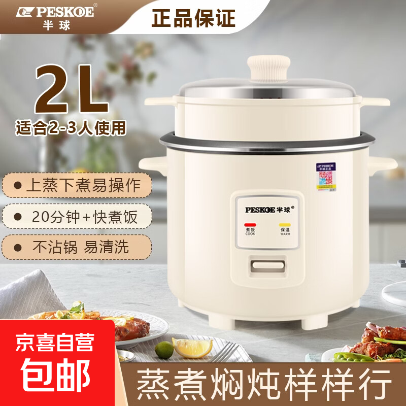 半球（PESKOE）老式电饭锅家用小型迷你学生宿舍多功能3-4人单人电饭煲1-2人不粘锅蒸煮一体5-6人大容量 2L 不粘内胆2-3人用（带蒸笼）