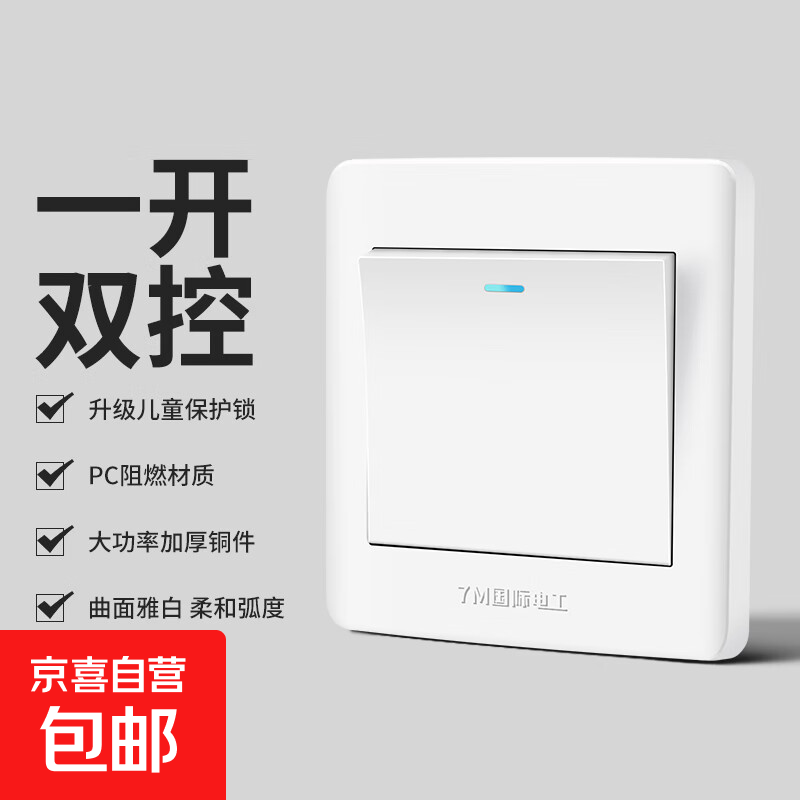 京喜甄选开关插座面板86型家用墙壁暗装一开双控二位双联单双控 一开双控