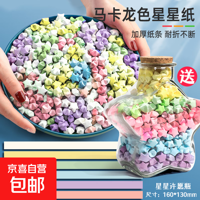 星星折纸27色可写字幸运五角星许愿瓶可爱叠星星纸条彩虹7色高颜值漂流玻璃瓶送情侣礼物 马卡龙色540张星星纸【送大号五角星瓶+灯串】