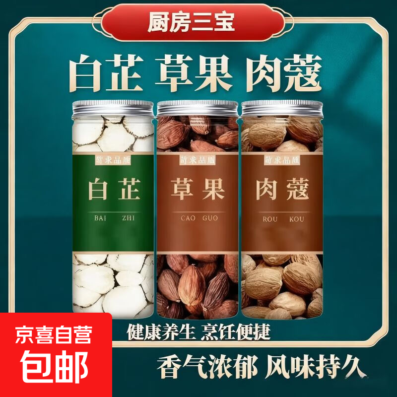 花椒八角桂皮香叶辣椒白芷孜然草果小茴香卤料调料【净重】 白芷、草果、肉蔻各1罐【含罐】