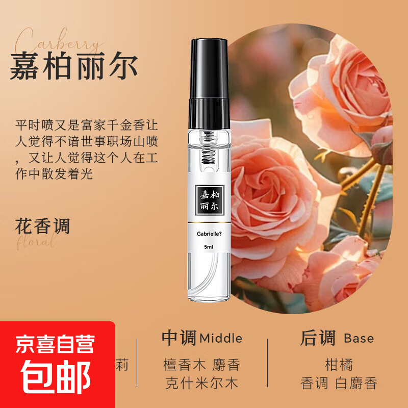 嘉伯丽尔香水小样持久淡香正品官方旗舰店女女学生通勤小众香 嘉伯丽尔香水5ml（1支）