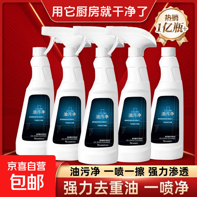 油烟机清洗剂油污净强力去油污神器 工厂补贴 油污清洁剂 厂家补贴450ml*1瓶装+1喷头【贵在运费】