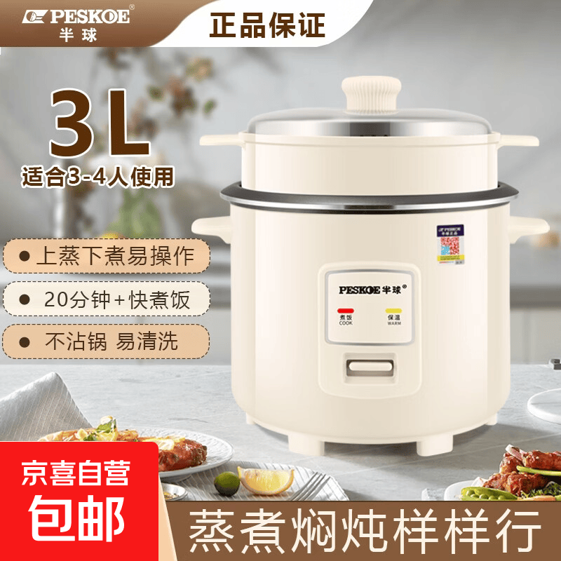 半球（PESKOE）老式电饭锅家用小型迷你学生宿舍多功能3-4人单人电饭煲1-2人不粘锅蒸煮一体5-6人大容量 3L 不粘内胆3-4人用（带蒸笼）