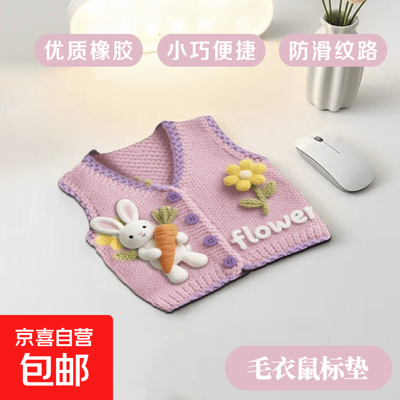 【开学好货】毛衣鼠标垫可爱个性创意桌垫办公室宿舍高颜值电脑桌办公便携家用滑鼠垫 毛衣小兔 尺寸260*210*2mm