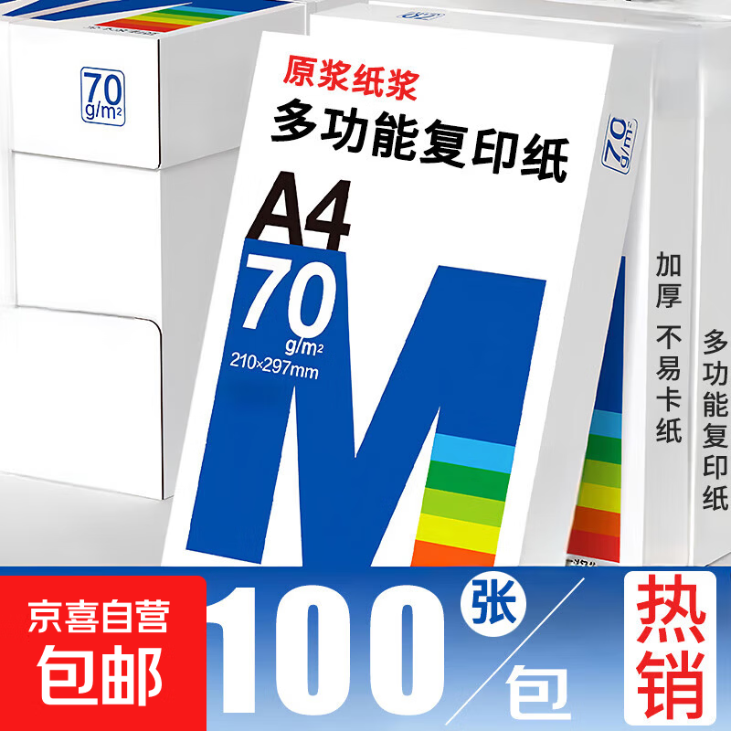 A4复印纸打印纸70g空白凭证A4白纸草稿纸画画纸双面便宜办公打印纸京喜自营 A4复印纸70克[100张]
