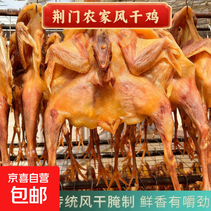 湖北特产风干鸡正宗荆门腊货农家咸鸡腊鸡整只带翅带爪腊鸡肉 精品风干鸡1只礼袋试吃装【有翅有爪单只重600-750g】