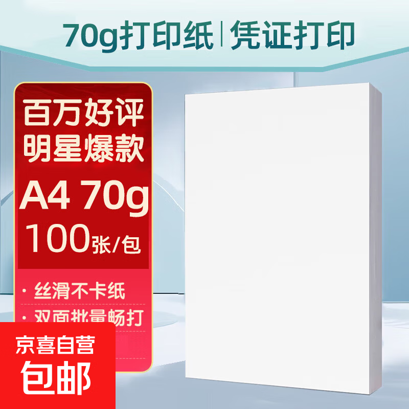 【京东物流】A4复印纸打印纸70g空白凭证A4白纸草稿纸画画纸双面便宜办公打印纸京喜自营 【13 早鸟】70g 100张