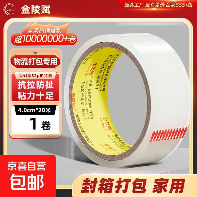 金陵赋透明胶带 高粘韧性强 封箱打包快递物流适用 透明白40mm*20米-1卷