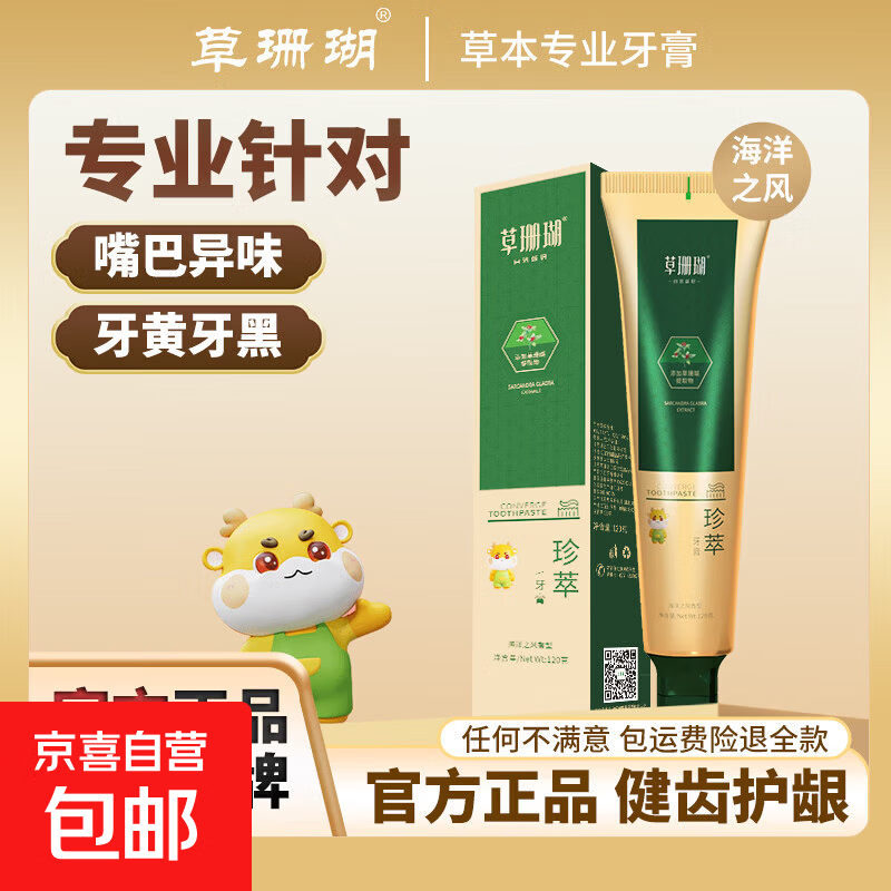 草珊瑚 海洋之风珍萃牙膏120g清新口气去黄去渍洁白牙齿 海洋之风120g*1支