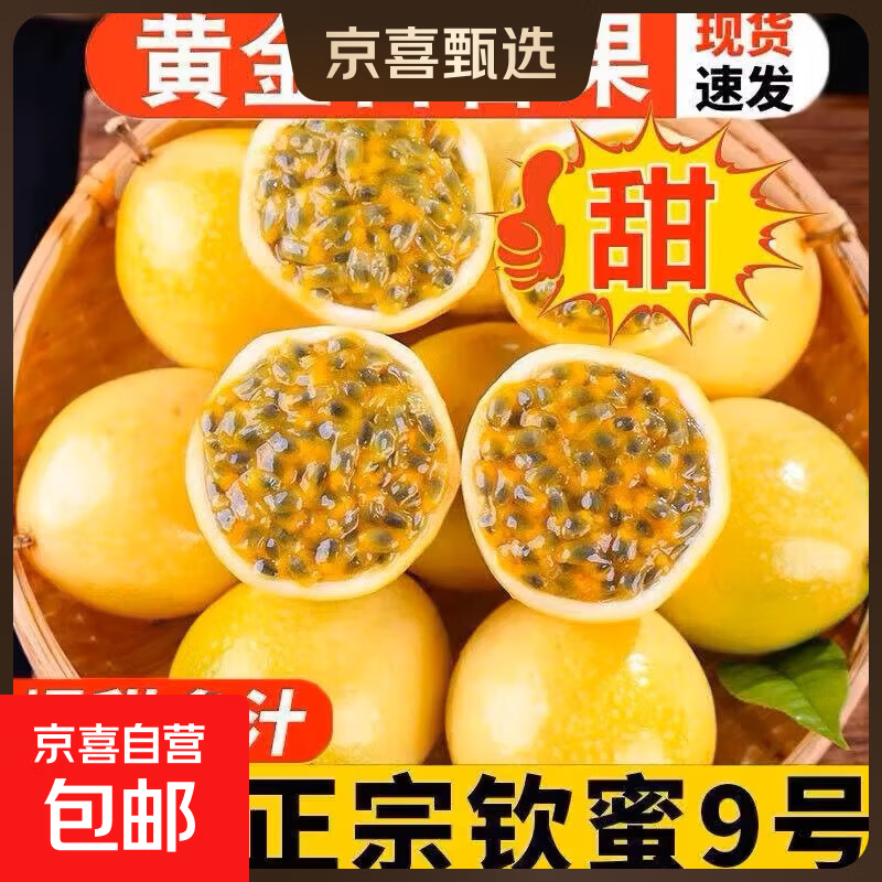 京喜小果黄金百香果 8.9元 - 线报酷