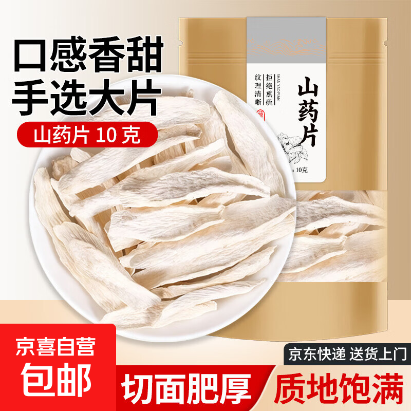 山药片 铁棍怀山药干淮山药粉干红枣枸杞党参煲汤料礼品 奥洋 【超值体验】山药片 10g*1袋