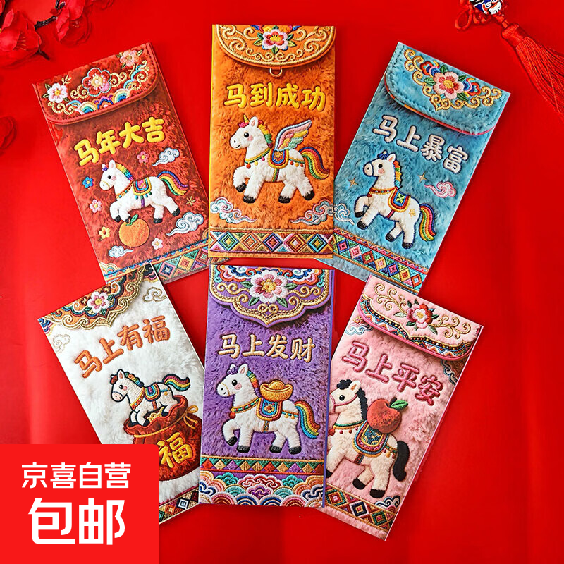 2026马年卡通可爱创意红包平面毛绒刺绣风格可爱卡通新款利是封 仿刺绣红包【马上有财】小马24个装【4套】