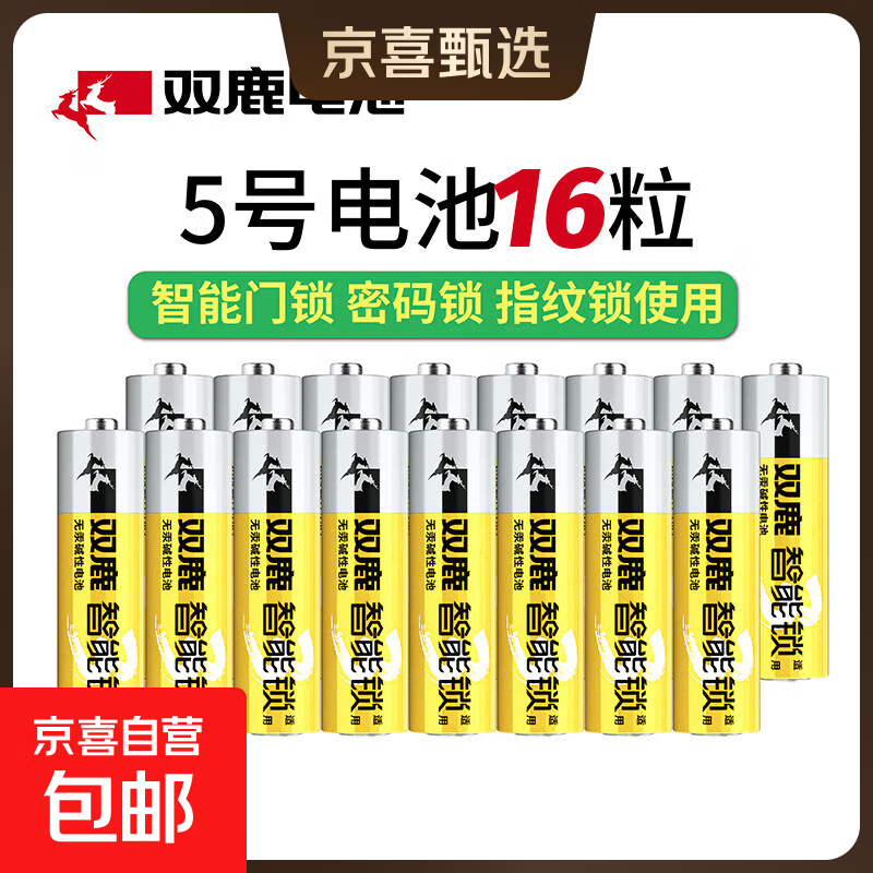 双鹿密码锁指纹锁3代5号7号智能门锁电子锁专用电池LR6碱性家用防盗门智能锁1.5V电池指纹锁专用 双鹿智能锁专用电池【5号电池16粒】