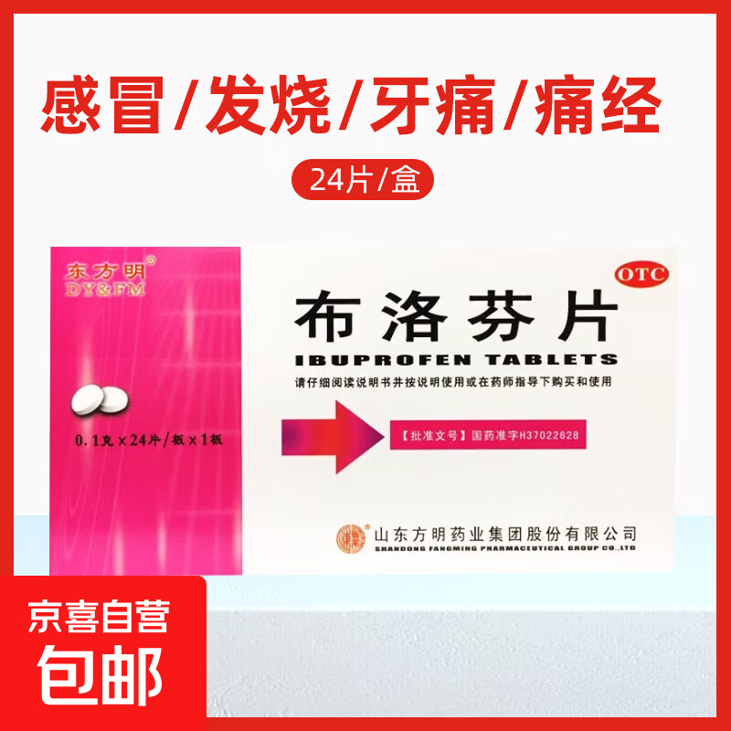[东药]布洛芬片 0.1g*24片 1盒装 布洛芬片0.1g*24片缓解疼痛感冒发热肌肉关节痛牙痛痛经头痛