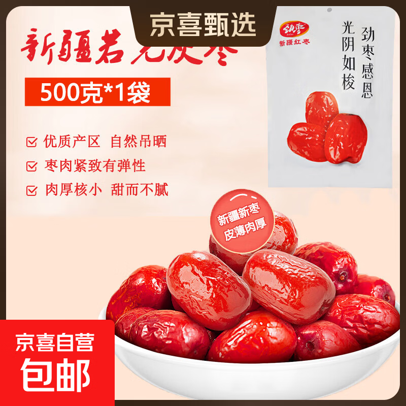 【好想你同厂】新疆免洗红枣特级若羌灰枣 免洗若羌灰枣等外二级 500g*1袋