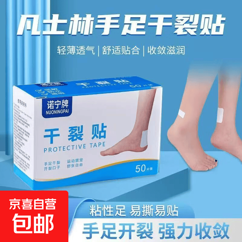 凡士林防裂脚后跟干裂手足裂口愈合贴足胶布护手指防裂口卷脚跟足部 【足部干裂贴50片】 1盒