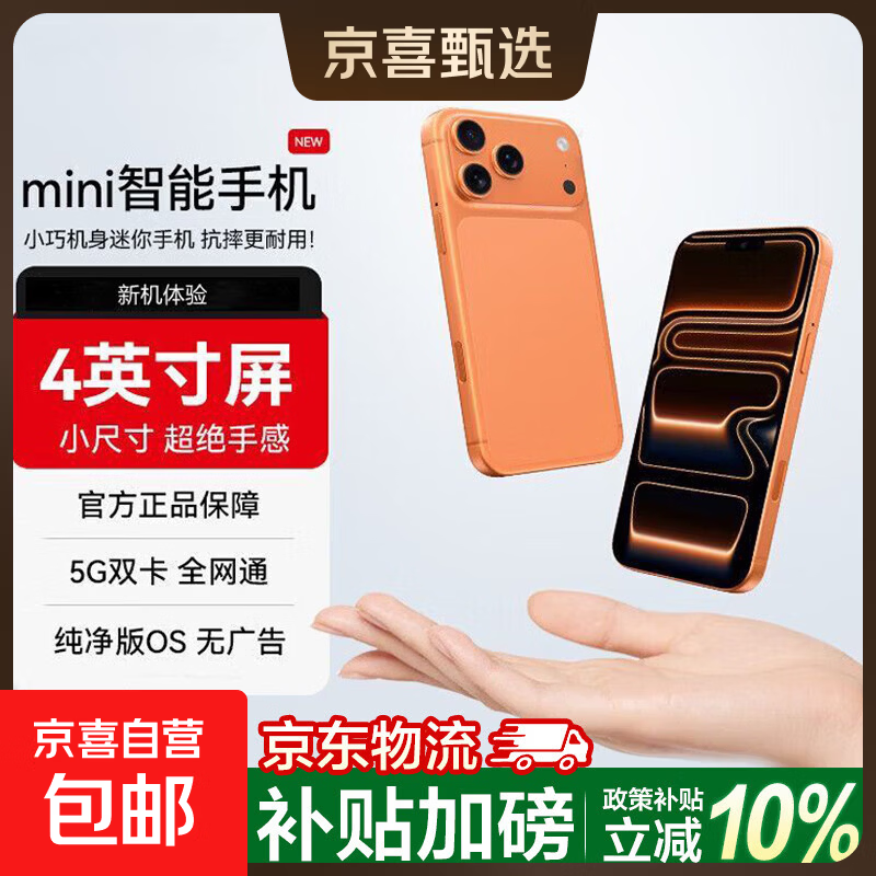 17mini智能迷你手机国家补贴 4英寸全面屏全网通 小屏幕小尺寸学生专用儿童备用机可微信扫码 橙色 4GB+64GB 标配版【带充电头】