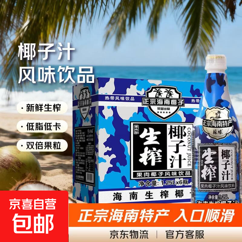 【冷饮更佳】生榨椰子汁 正宗海南椰子饮料 椰汁果汁整箱送礼 1.25L*2瓶