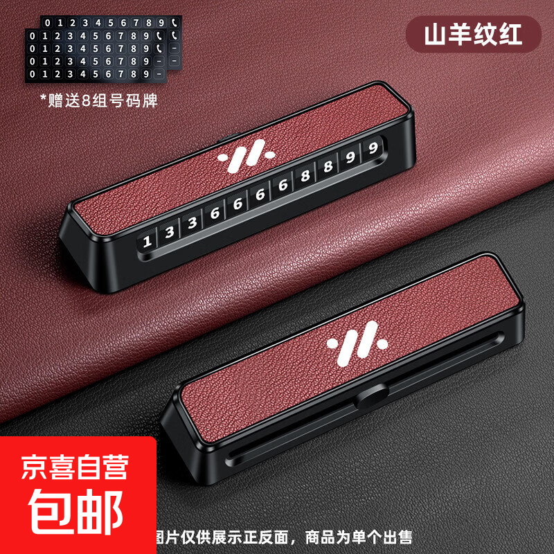 适用智已LS6智己临时停车号码牌LS7内饰用品配件L7pro挪车电话L6 D02皮面款【智己】山羊纹红