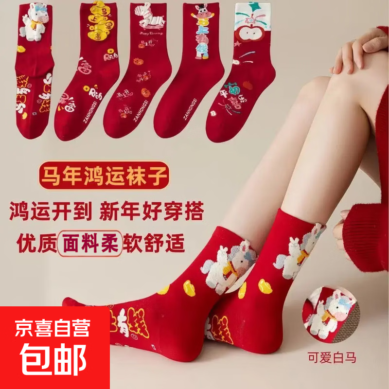 马年本命年红袜子女中筒大红色袜男2026属马新年礼物可爱秋冬长袜 【马上有钱】 均码 3双装(花色随机)