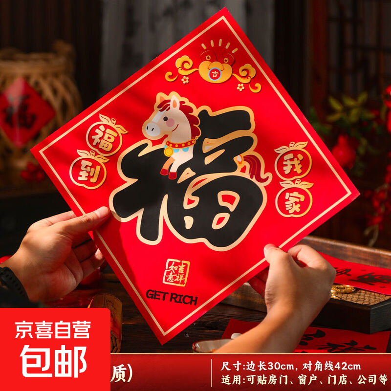 2026新款马年福字门贴春节过年入户大门贴纸新年氛围仪式布置装饰 2张【30#】福到我家(送点胶) 马年福字门贴(房门/窗户/门店)