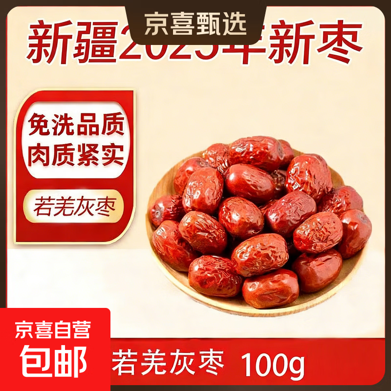【好想你同厂】新疆免洗红枣特级若羌灰枣 免洗若羌灰枣二级 100g*1袋