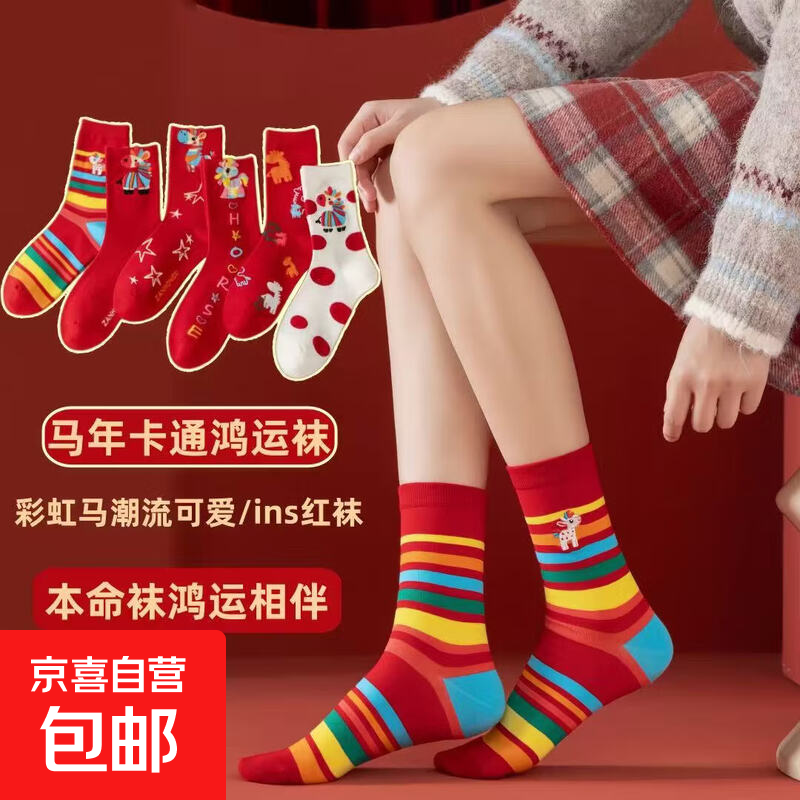 本命年马年红袜子女中长筒袜2026属马新年秋冬款男士大红色情侣袜 【3双】随机款式 均码