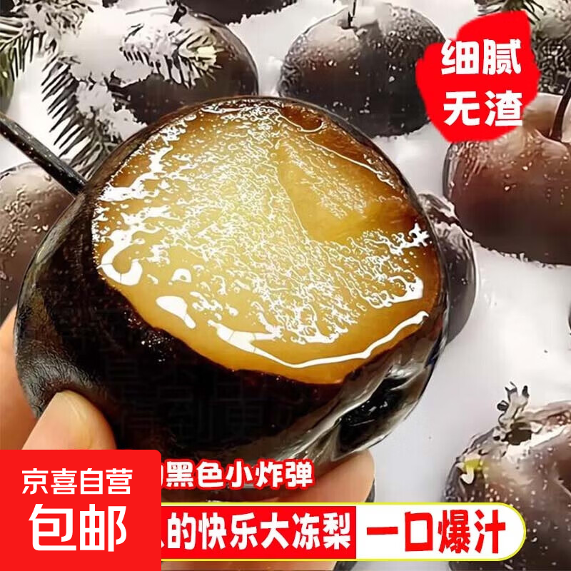 京喜加东北冻梨东北大黑梨正宗哈尔滨特产冻梨北果坊7 净重2斤中果150g+