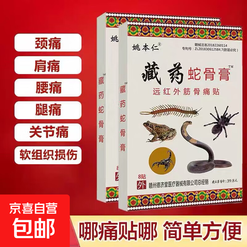 藏药蛇骨膏远红外筋骨痛贴膏药药膏颈肩腰腿关节软组织损伤姚本仁 1盒（8贴）