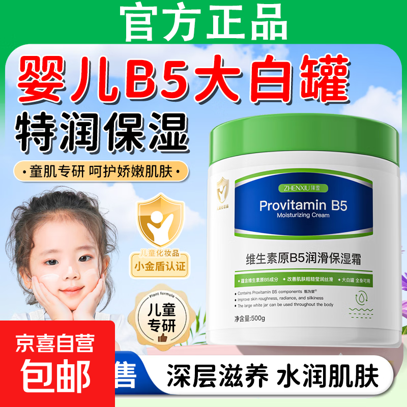 维生素B5儿童面霜新生幼婴儿宝宝专用大白罐保湿霜补水润肤身体乳 1瓶 【儿童级小金盾认证】德国进口B5