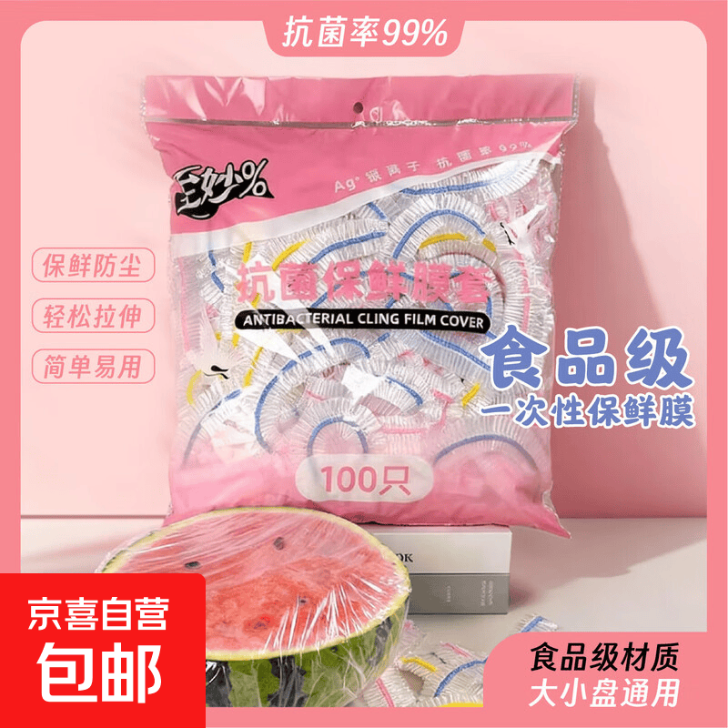 一次性保鲜膜套罩食品级家用保鲜袋专用带抗菌浴帽式的剩菜套碗 100只【活动专享】