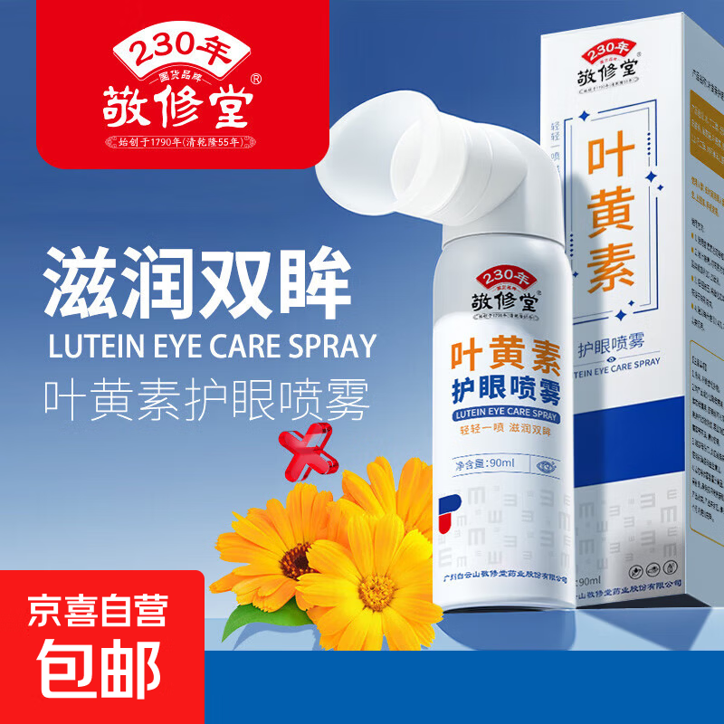 叶黄素护眼喷雾清洗眼睛缓解干涩滴眼液深层清洁洗眼液 叶黄素护眼喷雾【1盒】
